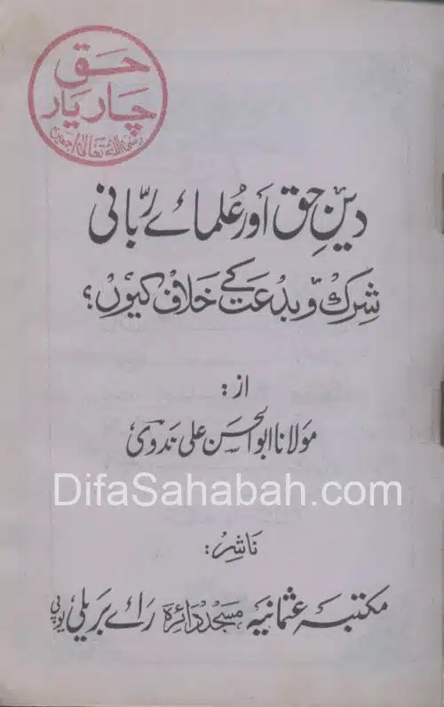 Deen e Haq Aur Ulama e Rabbani