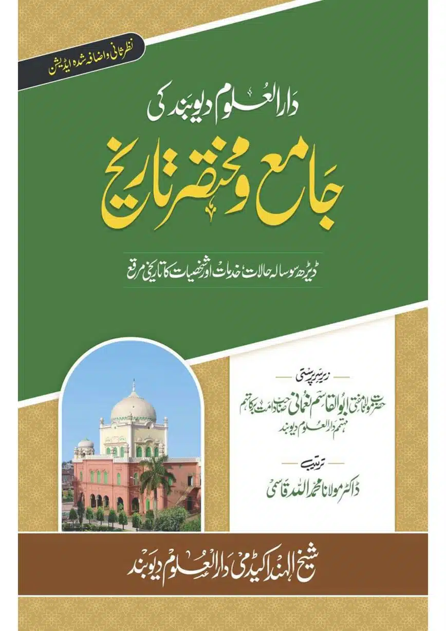 Dar Uloom Deoband ka Mukhtasar Tarikh