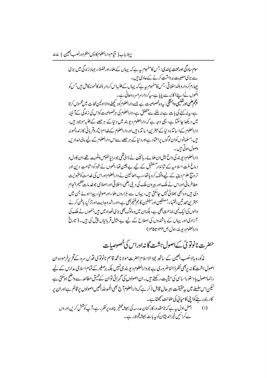 Dar-Uloom-Deoband-ki-Jamia-o-Mukhtsar-Tareekh-page-00078