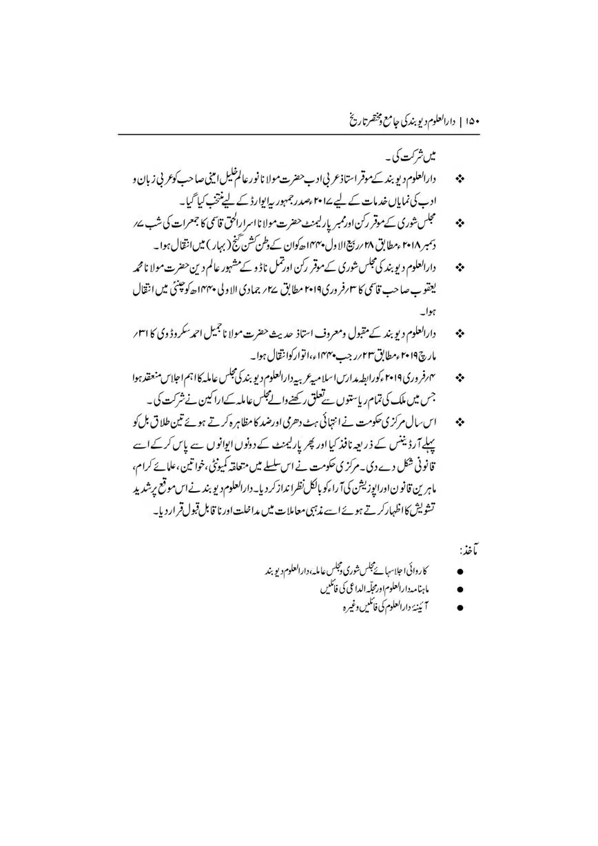 Dar-Uloom-Deoband-ki-Jamia-o-Mukhtsar-Tareekh-page-00151