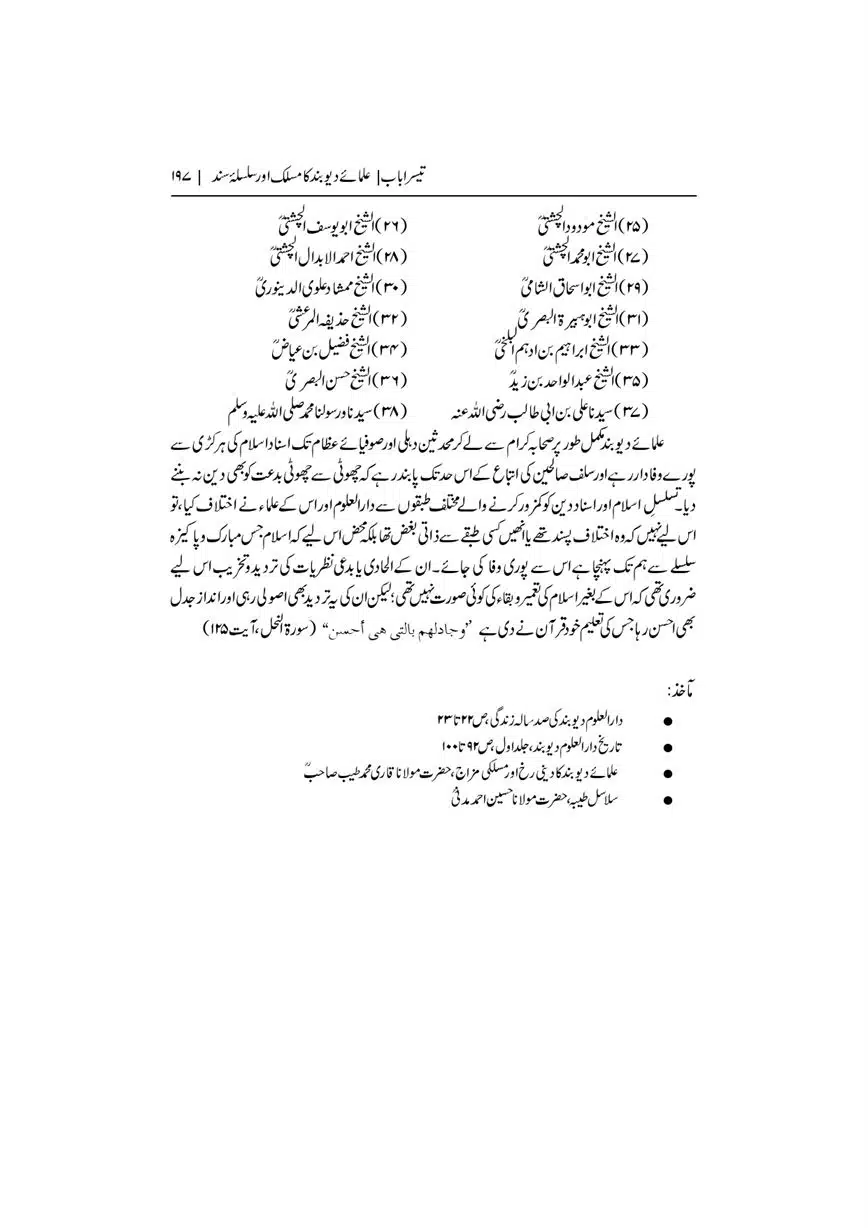 Dar-Uloom-Deoband-ki-Jamia-o-Mukhtsar-Tareekh-page-00198