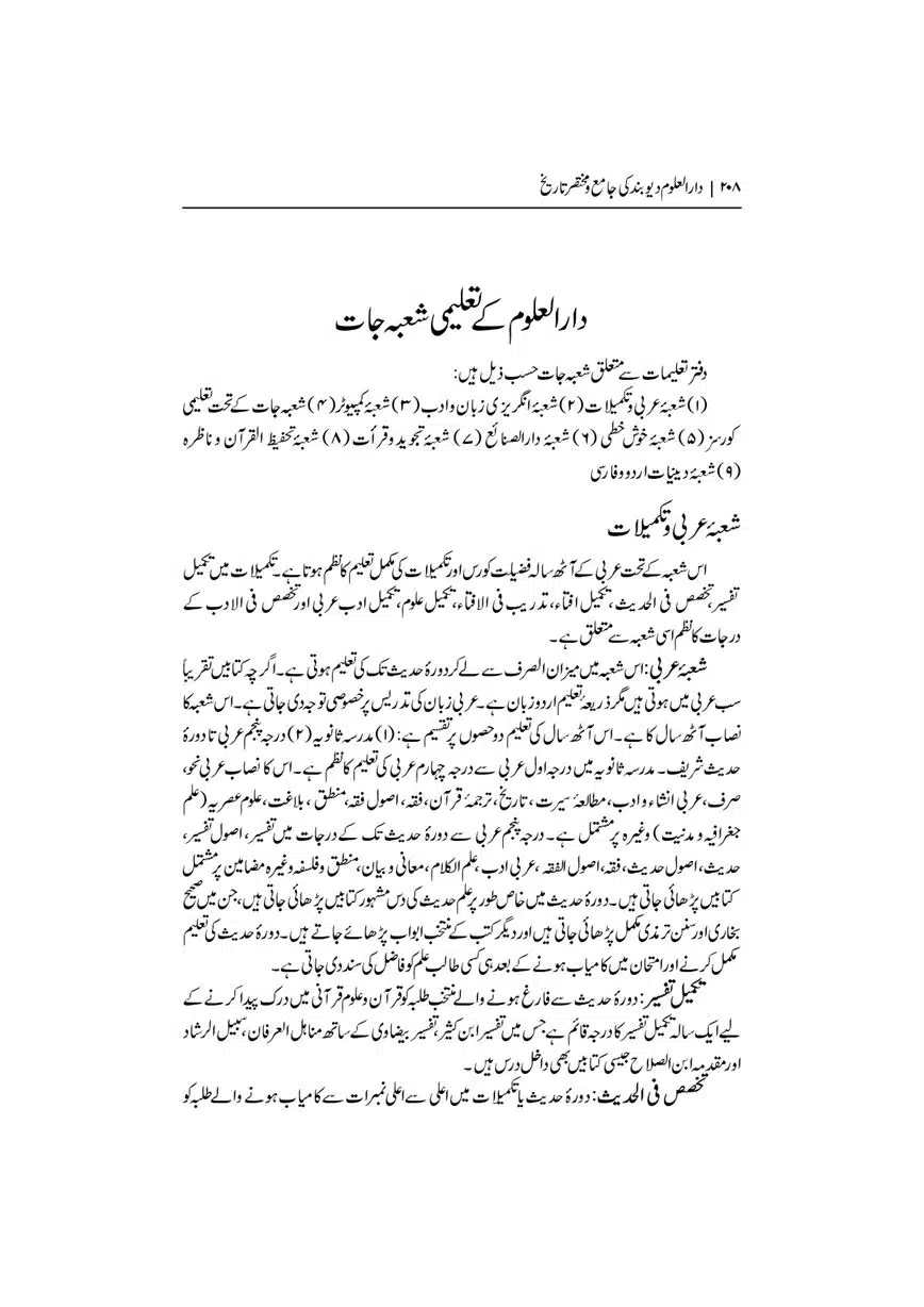 Dar-Uloom-Deoband-ki-Jamia-o-Mukhtsar-Tareekh-page-00209
