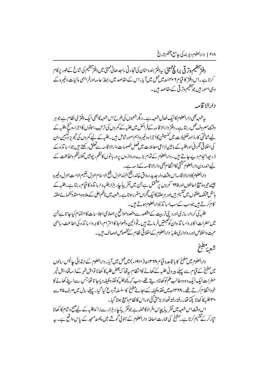 Dar-Uloom-Deoband-ki-Jamia-o-Mukhtsar-Tareekh-page-00219