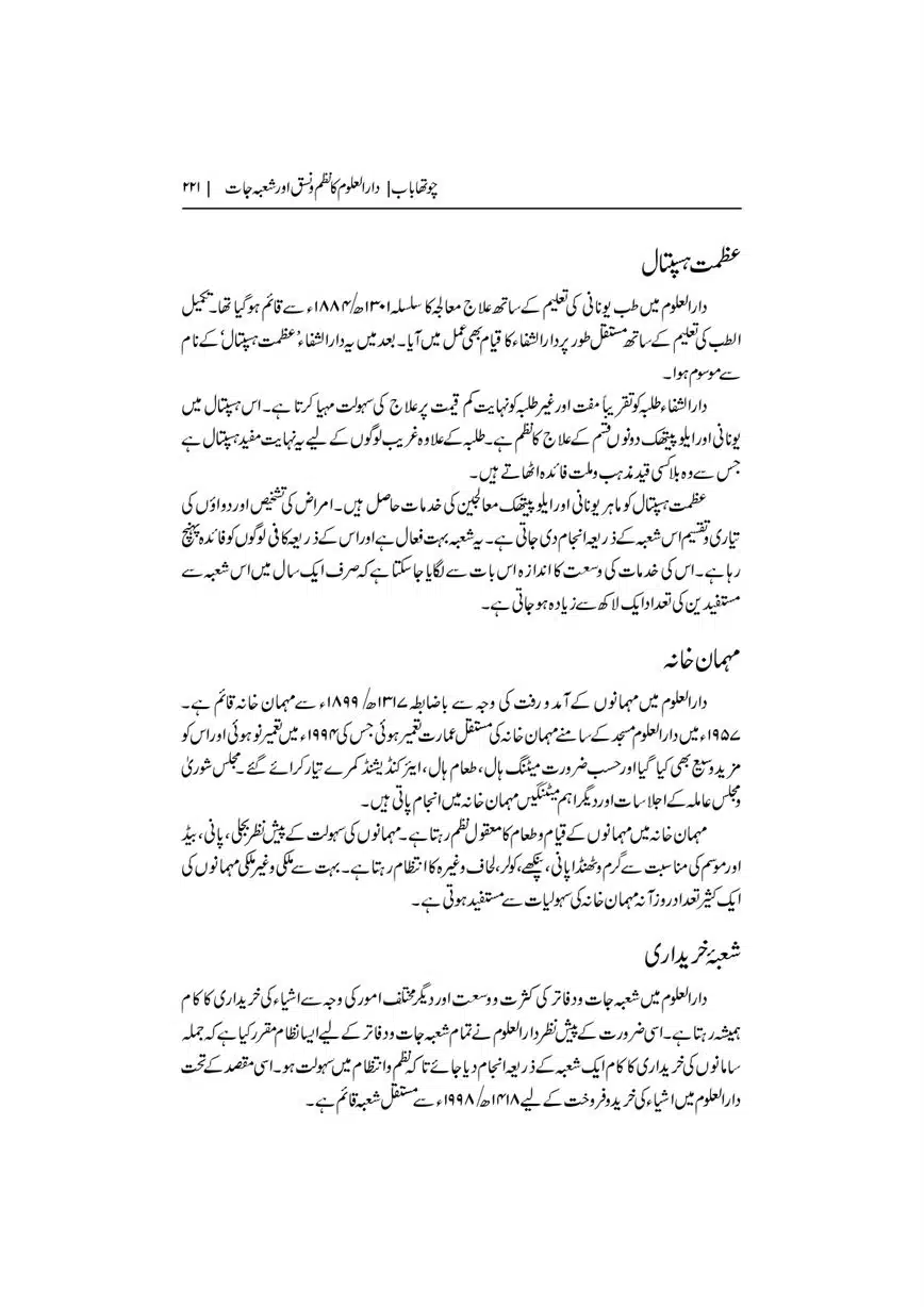 Dar-Uloom-Deoband-ki-Jamia-o-Mukhtsar-Tareekh-page-00222