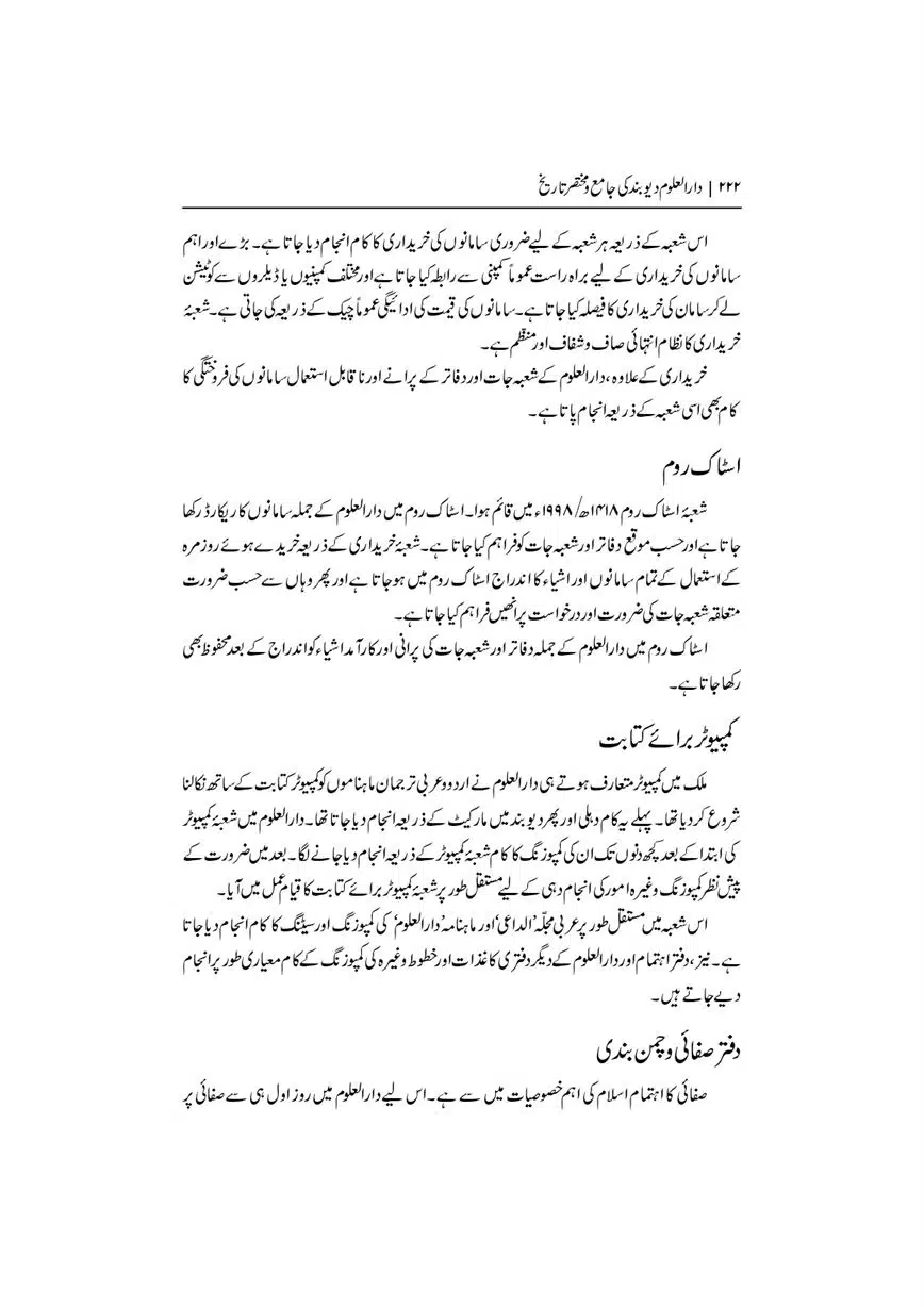 Dar-Uloom-Deoband-ki-Jamia-o-Mukhtsar-Tareekh-page-00223