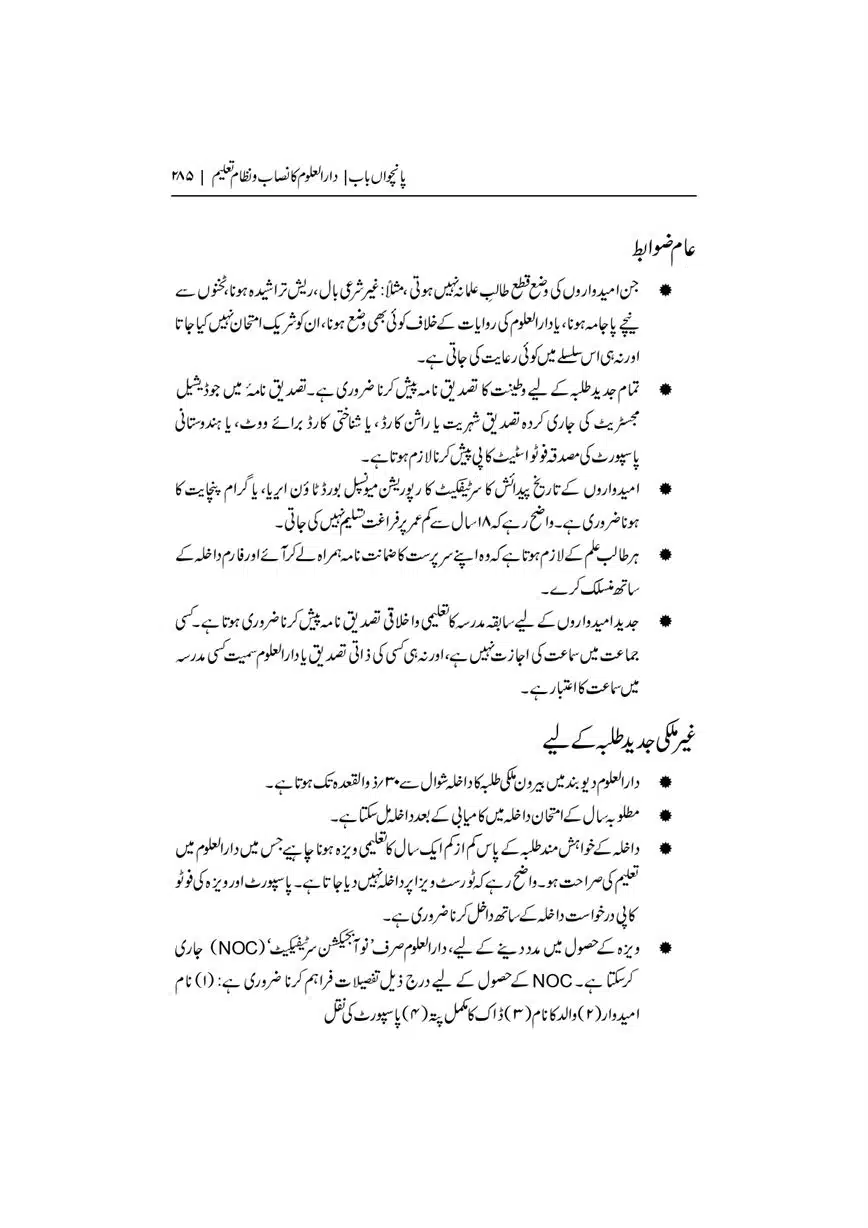Dar-Uloom-Deoband-ki-Jamia-o-Mukhtsar-Tareekh-page-00286