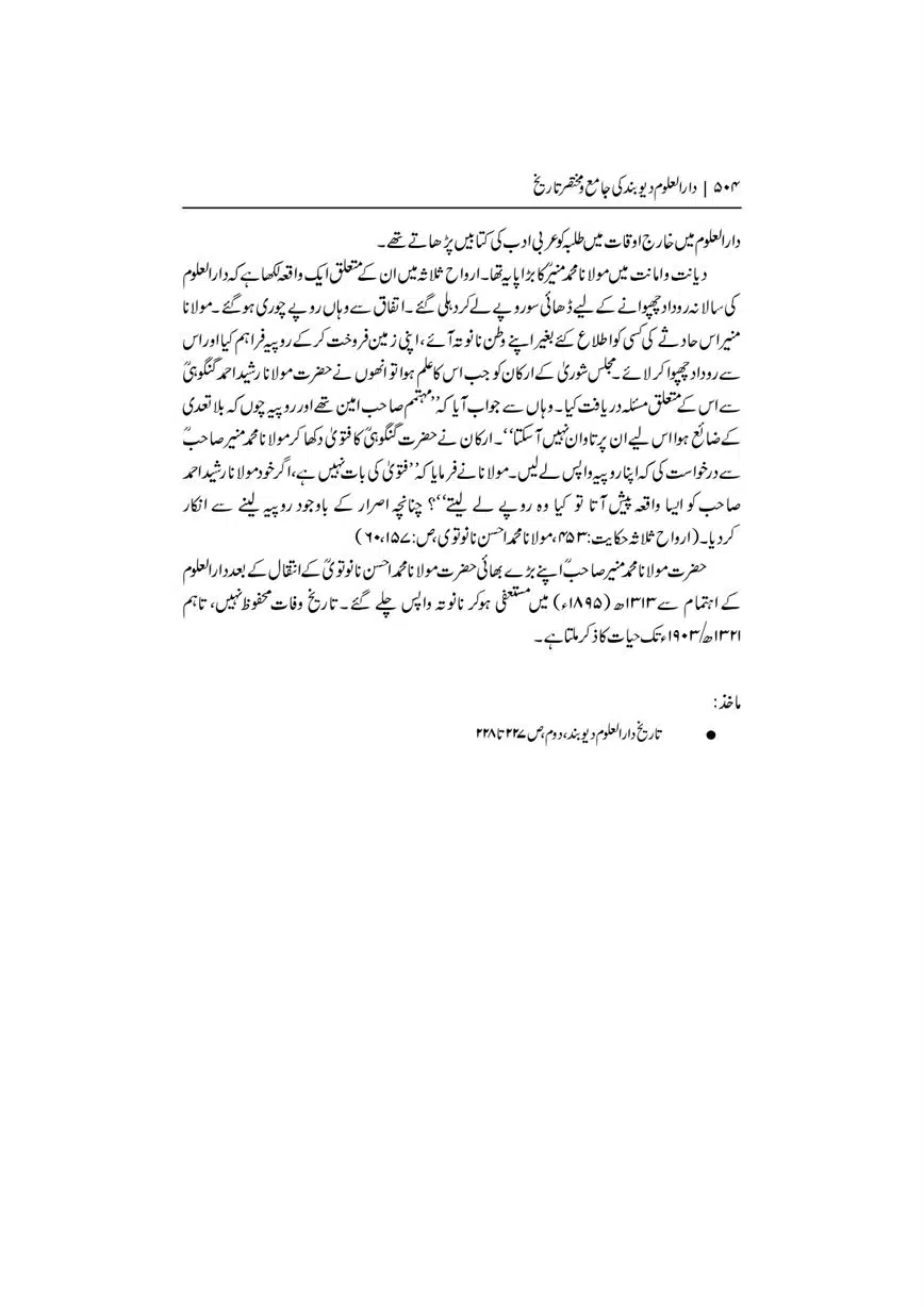 Dar-Uloom-Deoband-ki-Jamia-o-Mukhtsar-Tareekh-page-00505