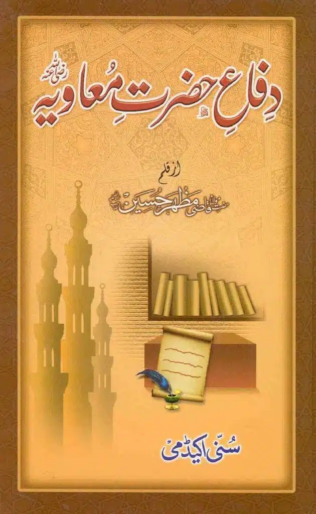 دفاع امیر معاویہ رضی اللہ عنہ