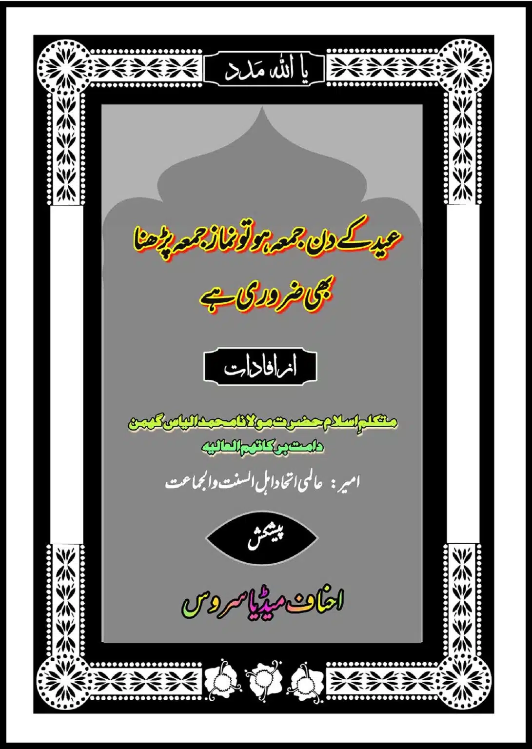 عید کے دن جمعہ ہو تو پڑھنا ضروری ہے
