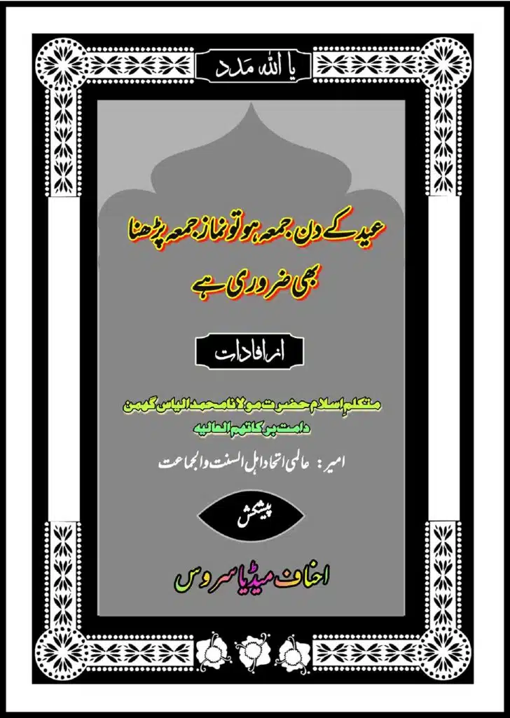 عید کے دن جمعہ ہو تو پڑھنا ضروری ہے