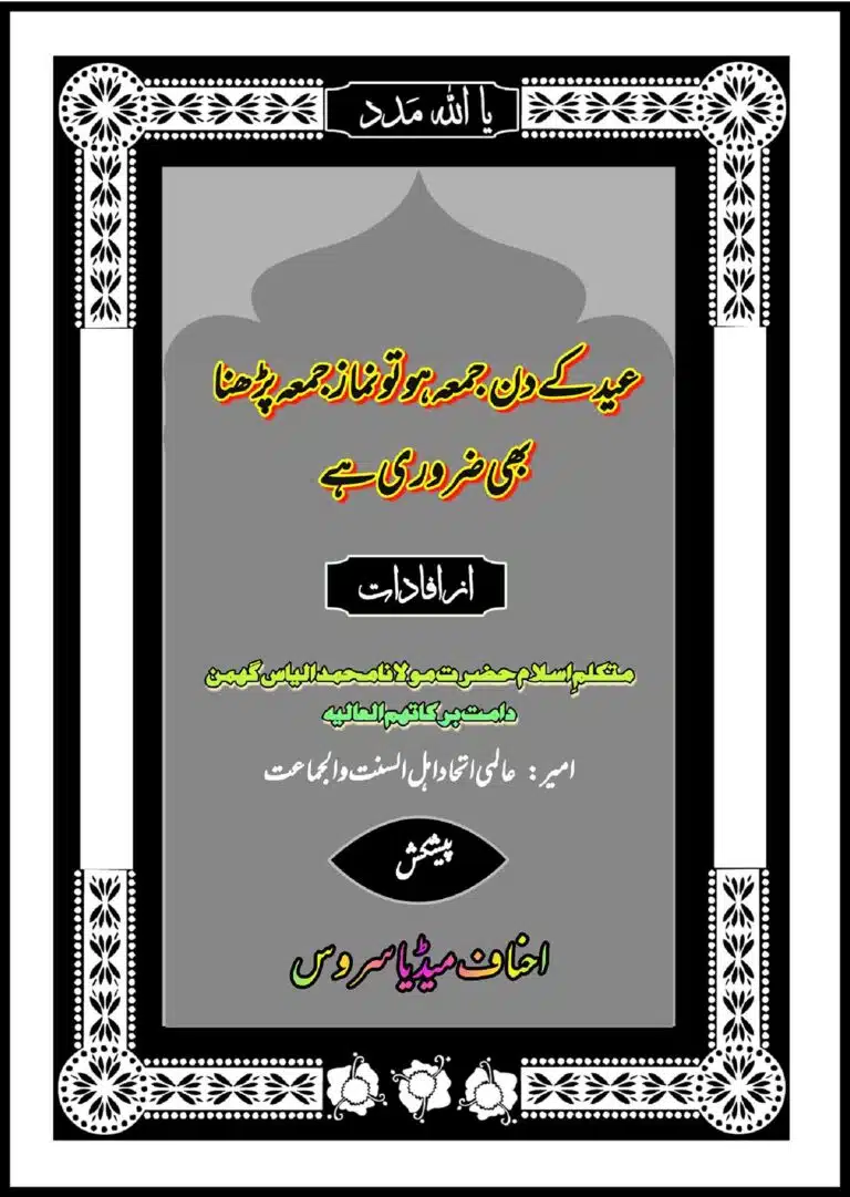 عید کے دن جمعہ ہو تو پڑھنا ضروری ہے