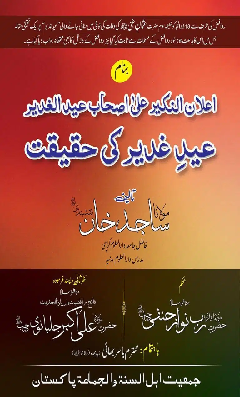 عیدِ غدیر کی حقیقت