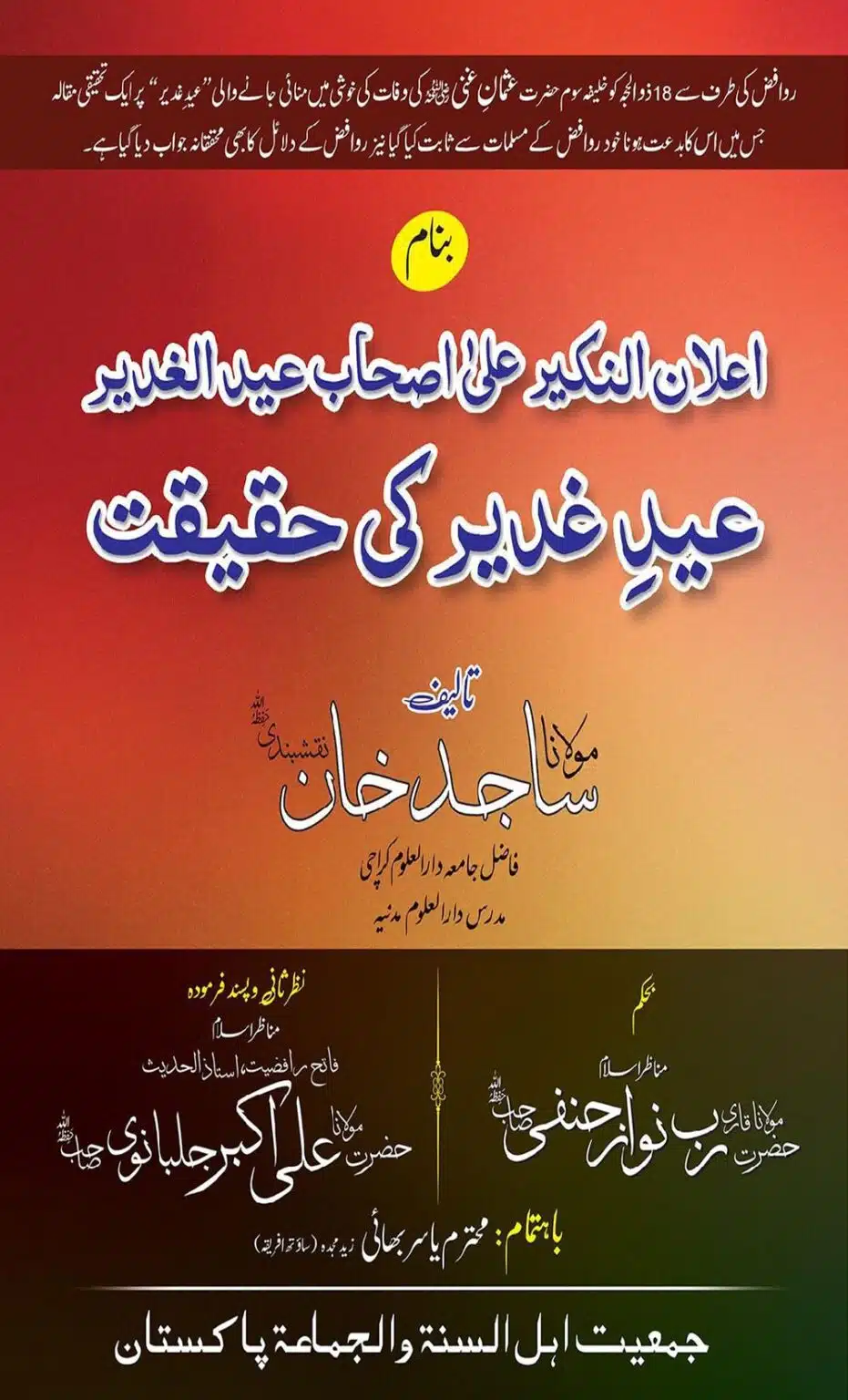 عیدِ غدیر کی حقیقت