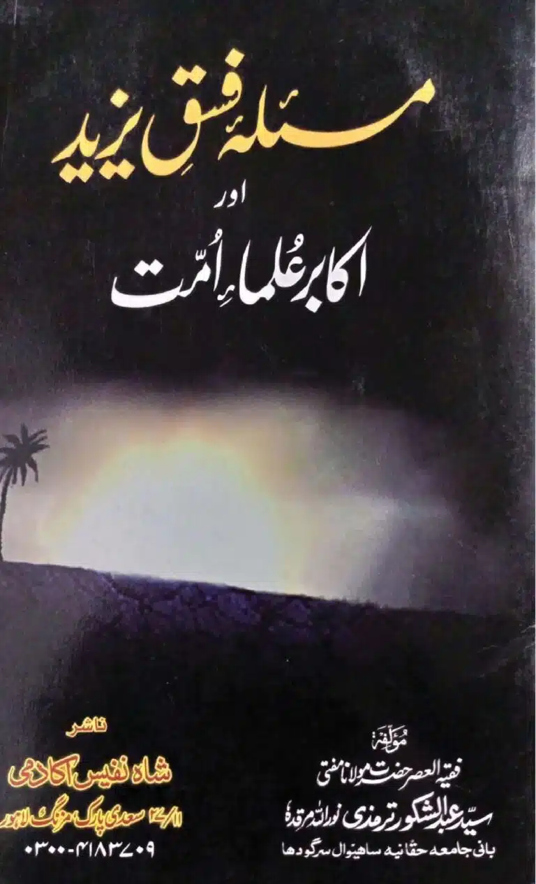 مسئلہ فسق یزید اوراکابر علماء امت