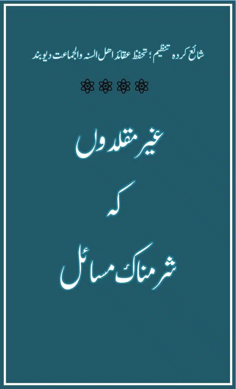 غیر مقلدوں کے شرم ناک مسائل