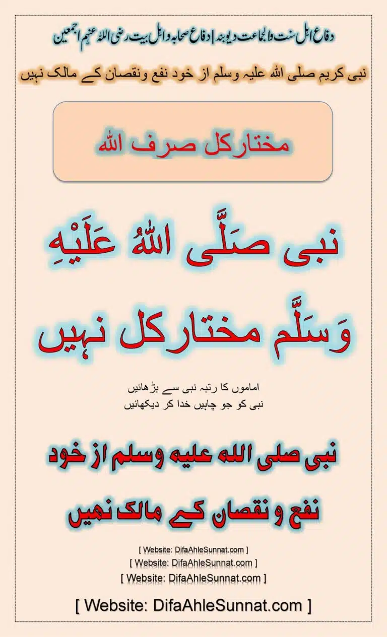 نبی صَلَّى اللّٰهُ عَلَيْهِ وَسَلَّم مختارکل نہیں