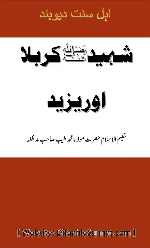 شہید کربلا اور یزید