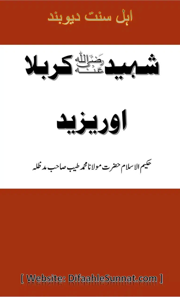 شہید کربلا اور یزید