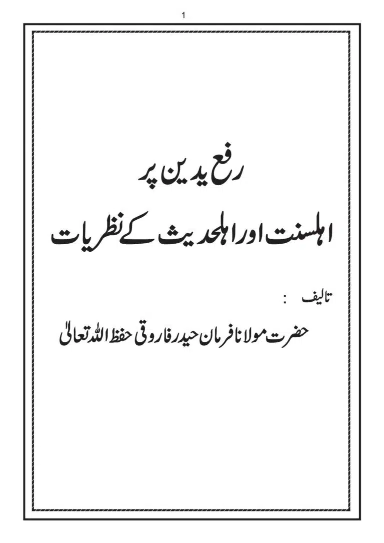 رفع پر یدین اہل سنت اور اہلحدیث کی نظریات