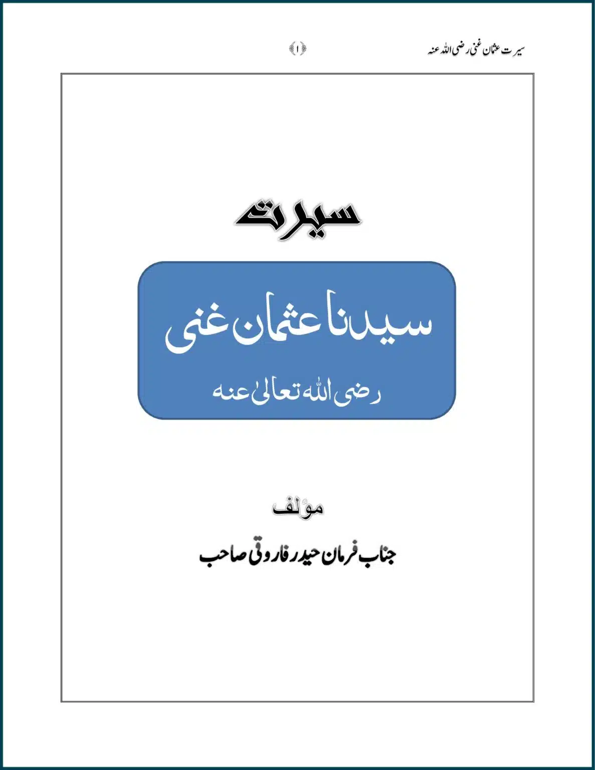 حضرت سیدنا عثمانِ غنی رضی اللہ عنہ