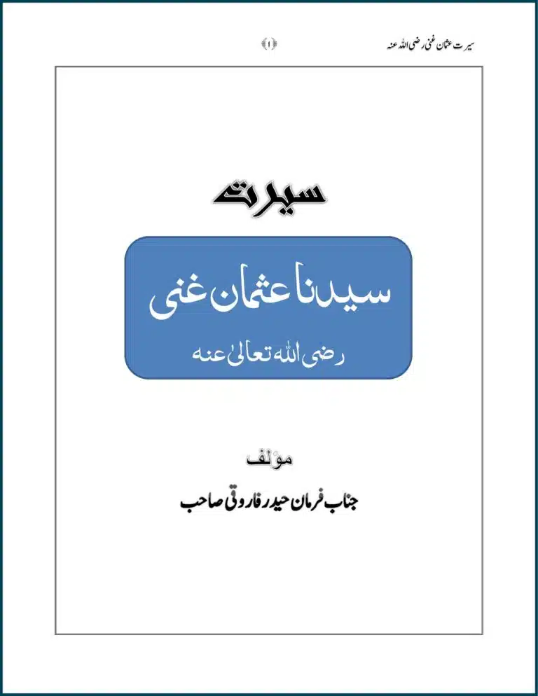 حضرت سیدنا عثمانِ غنی رضی اللہ عنہ