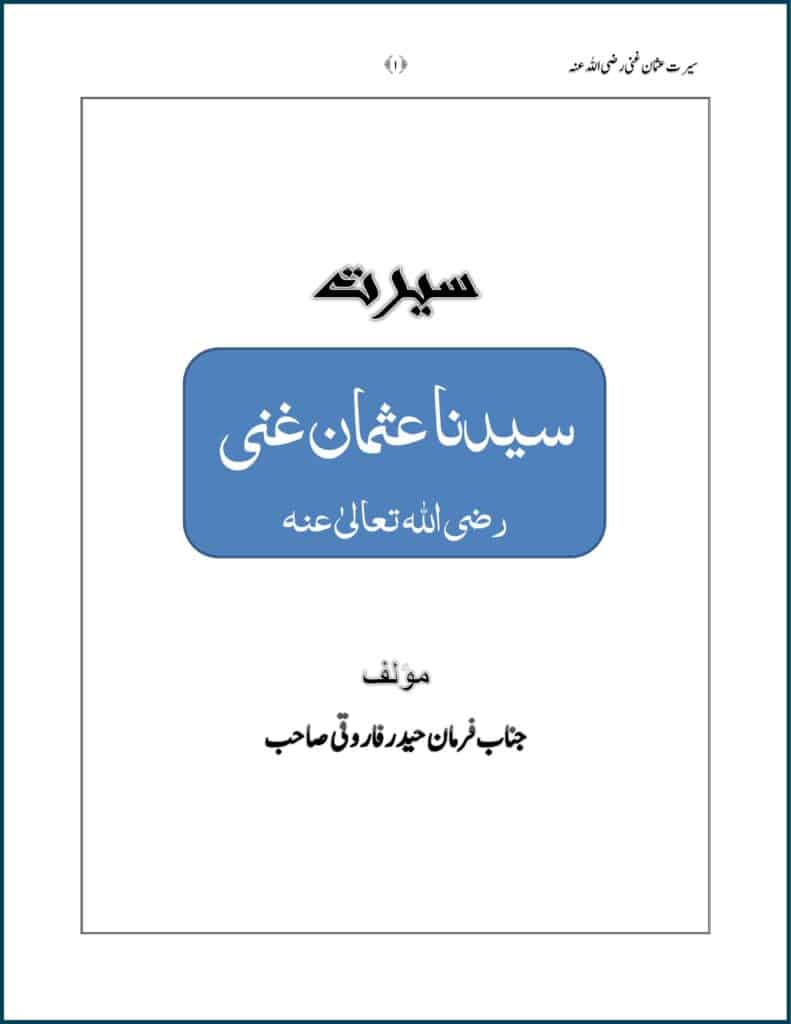 حضرت سیدنا عثمانِ غنی رضی اللہ عنہ