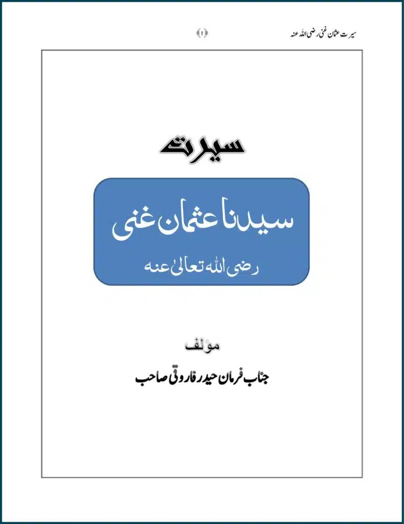 حضرت سیدنا عثمانِ غنی رضی اللہ عنہ