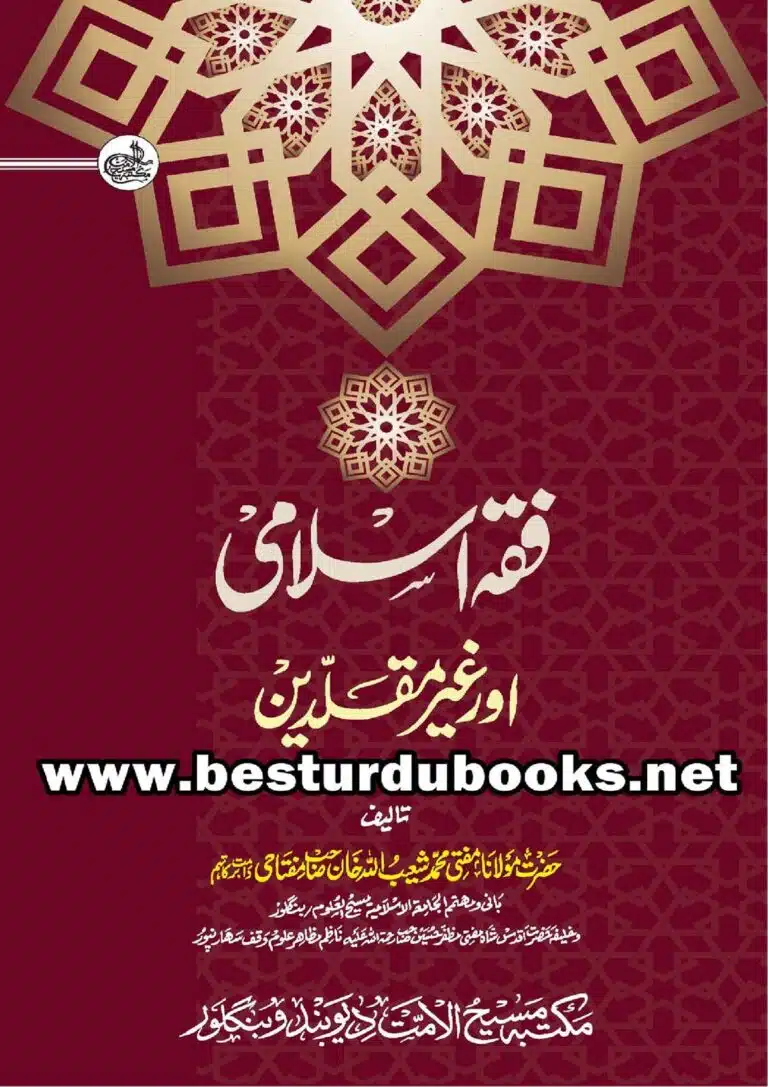 فقہ اسلامی اور غیر مقلدین