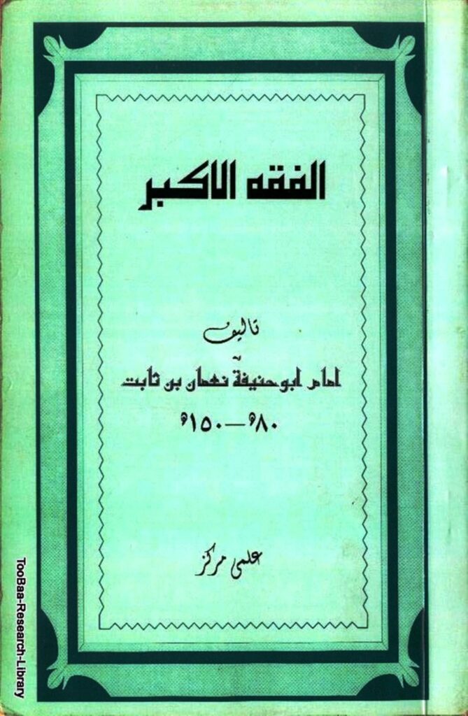 Fiqh e Akbar Imam Abu Hanifa Page 000
