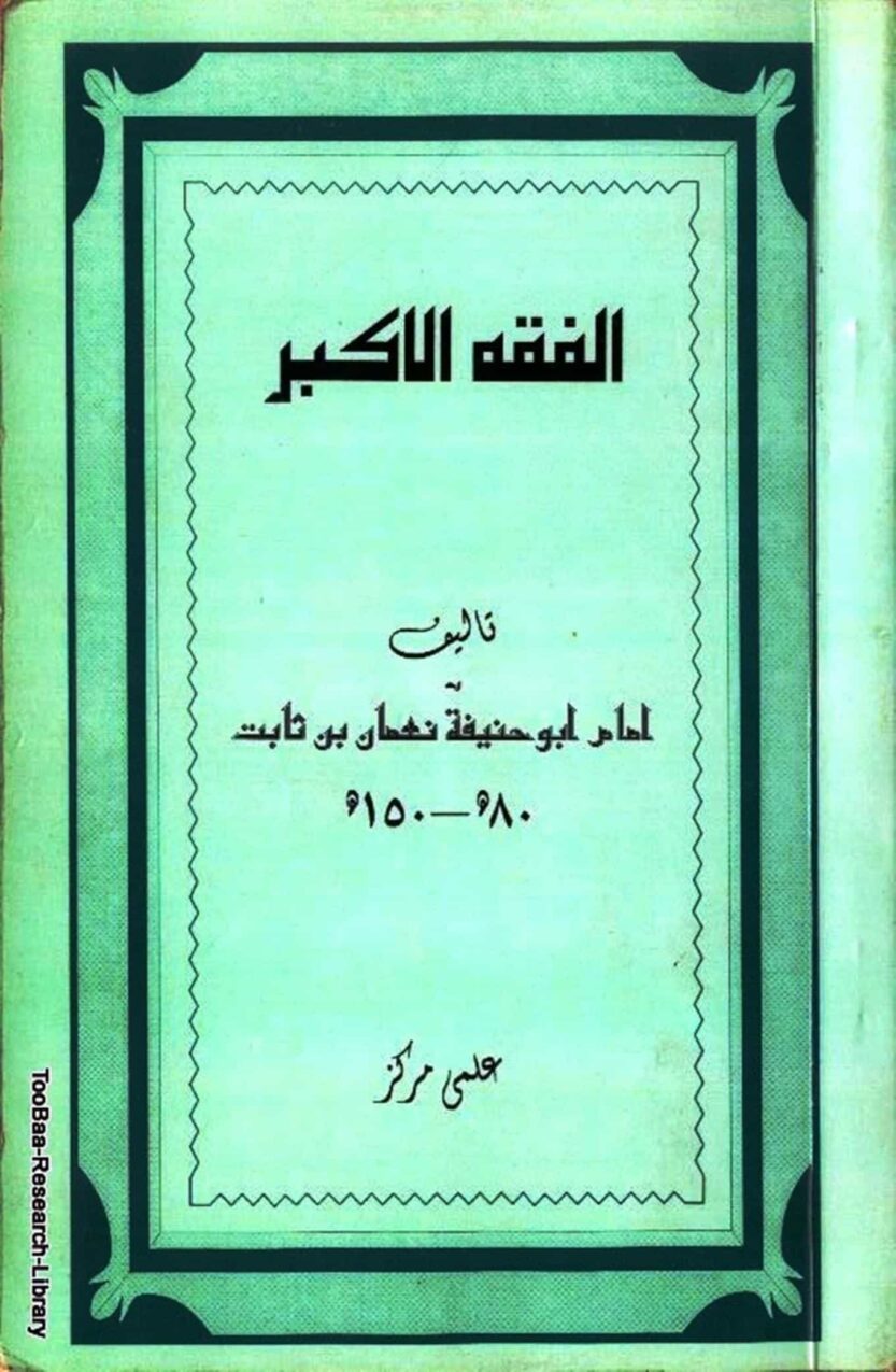 Fiqh e Akbar Imam Abu Hanifa Page 000 e1739724973530