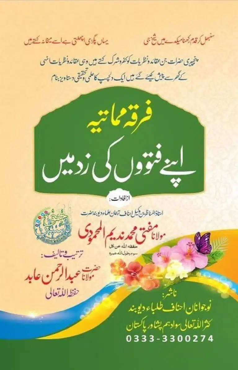 فرقہ مماتیہ اپنے ہی فتووں کی زد میں