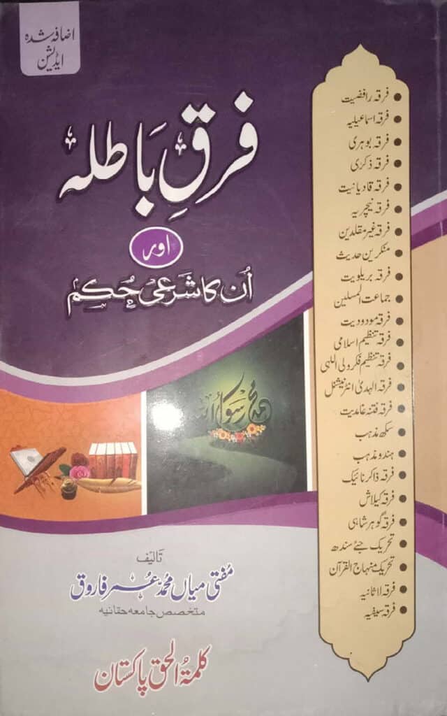 فرق باطلہ اور ان کا شرعی حکم