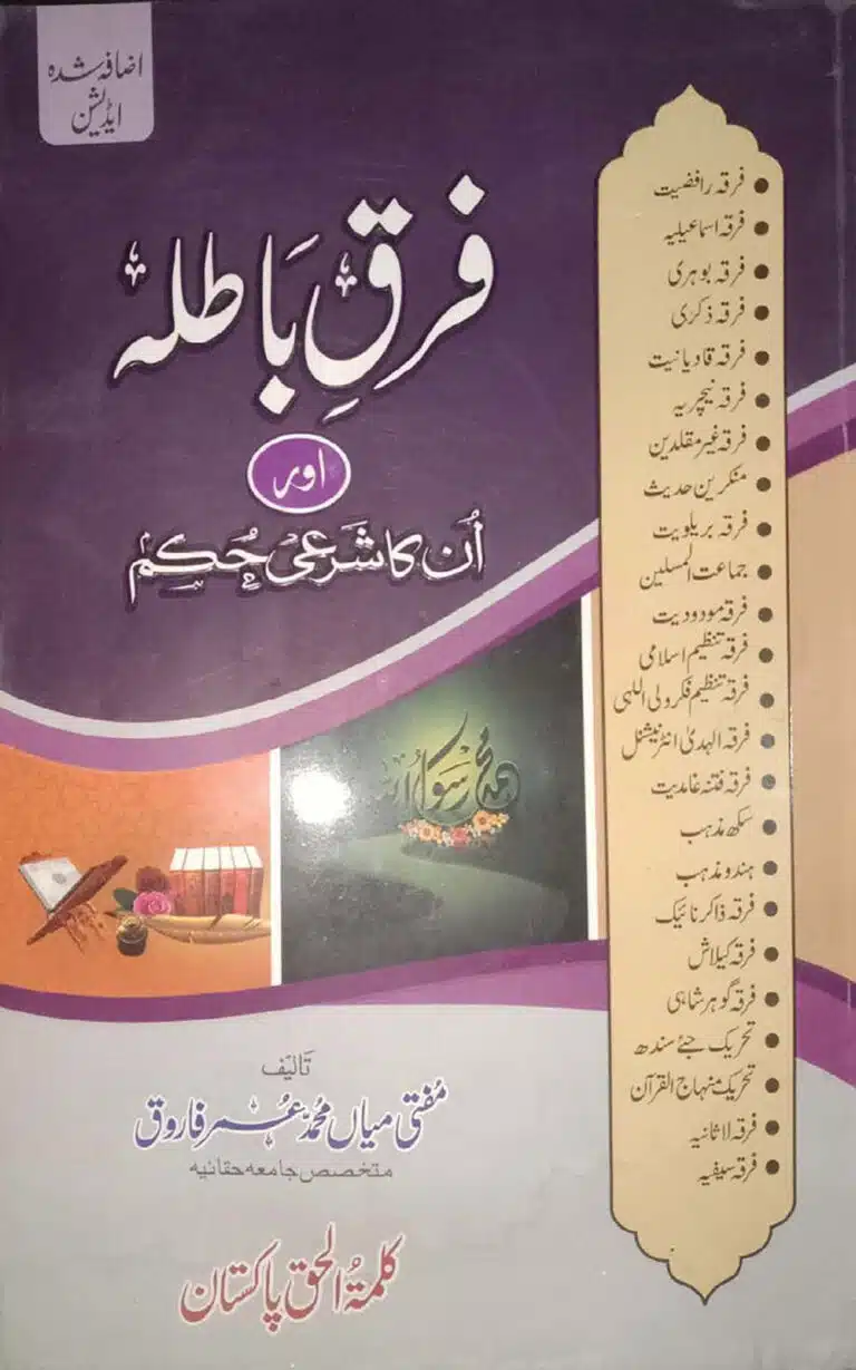 فرق باطلہ اور ان کا شرعی حکم