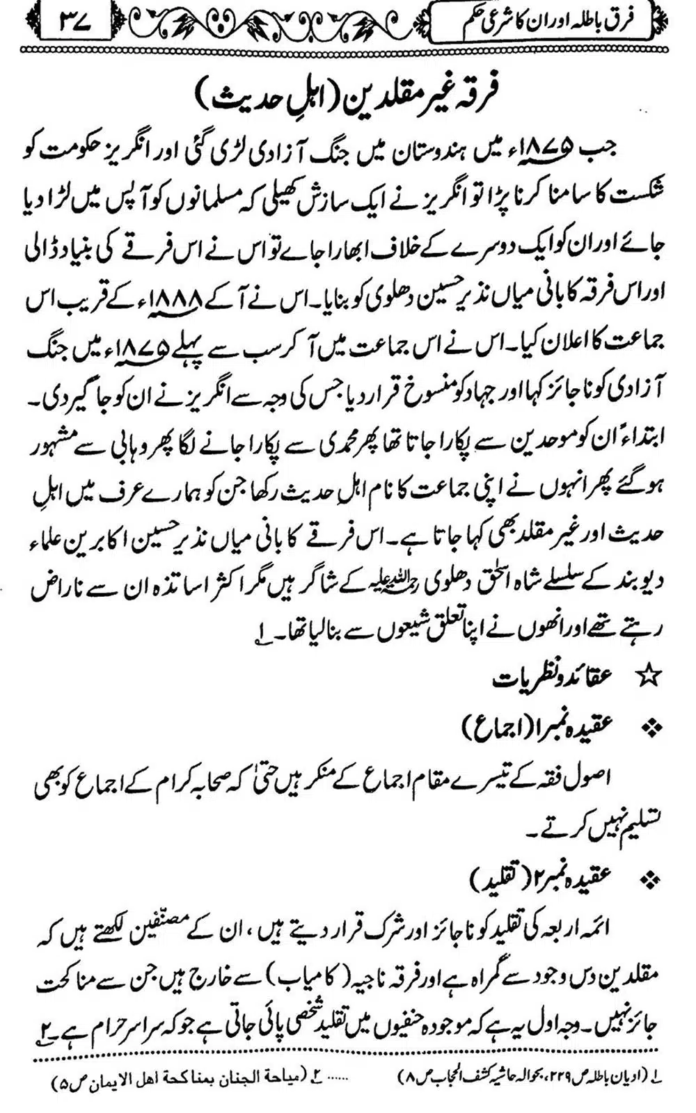 فرقہ غیر مقلدین (اہل حدیث )