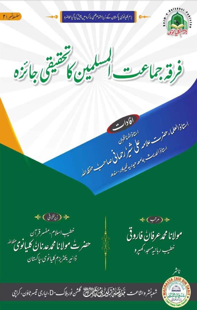 فرقۂ جماعت المسلمین کا تحقیقی جائزہ