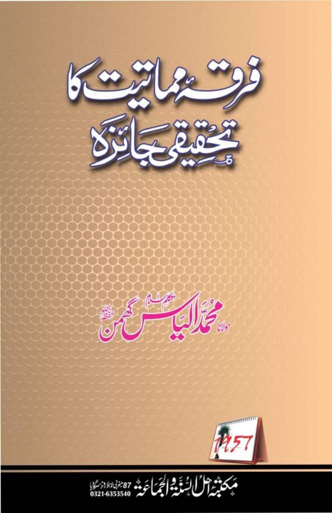 Firqa Mamatiat ka Tahqeeqi Jaiza - فرقہ مماتیت کا تحقیقی جائزہ - محمد الیاس گھمن