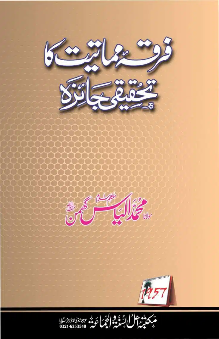 Firqa Mamatiat ka Tahqeeqi Jaiza - فرقہ مماتیت کا تحقیقی جائزہ - محمد الیاس گھمن