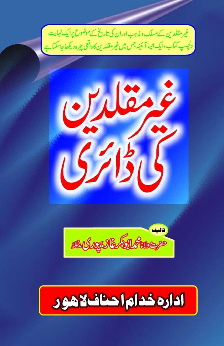 غیرمقلدین کی ڈائری