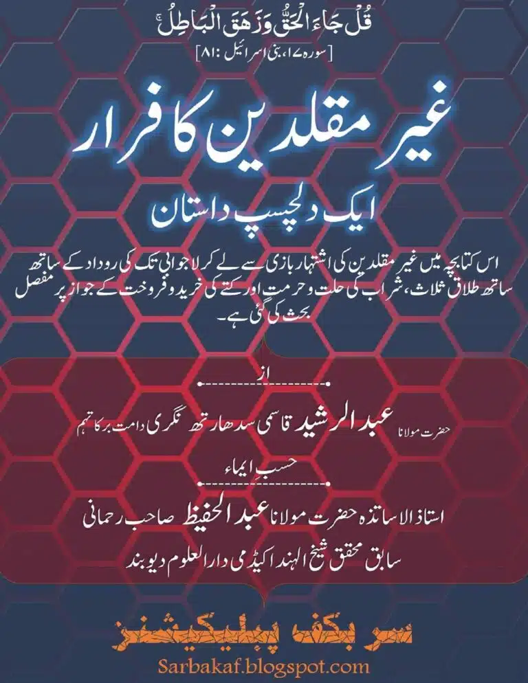 غیر مقلدین کا فرار – ایک دلچسپ داستان