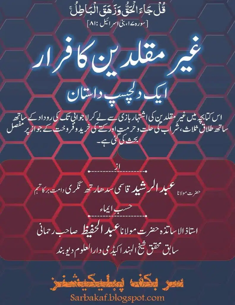 غیر مقلدین کا فرار – ایک دلچسپ داستان