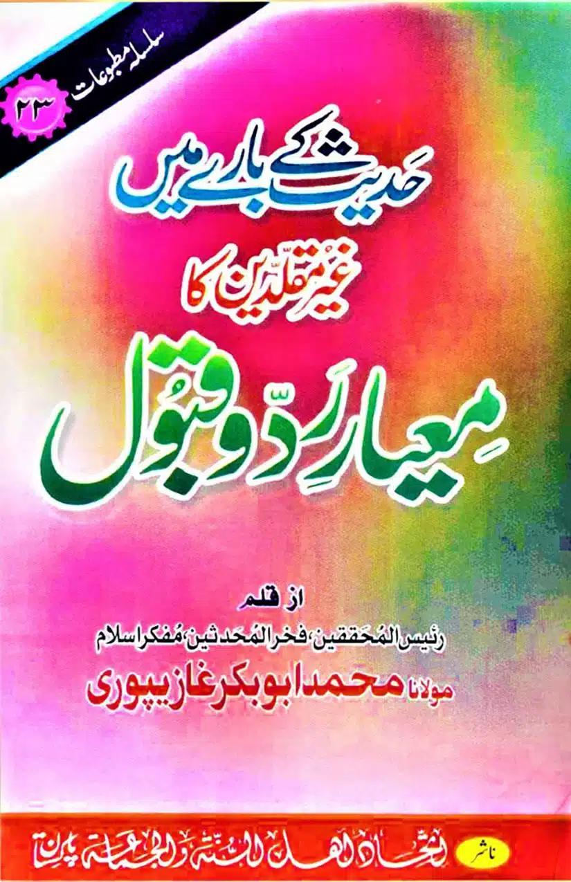 Hadith Ke Baray Mein Ghair Muqallideen Ka Mayar E Radd o Qabool - حدیث کے بارے میں غیرمقلدین کا معیار رد و قبول