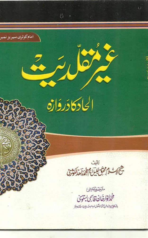 غیر مقلدیت الحاد کا دروازہ | علامہ زاھد الکوثریؒ