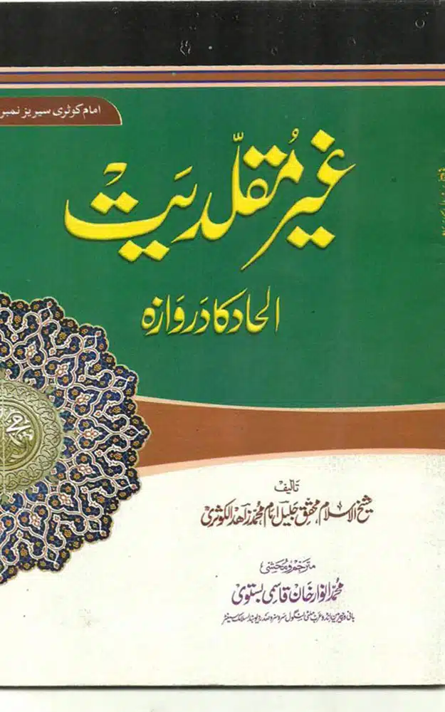 غیر مقلدیت الحاد کا دروازہ | علامہ زاھد الکوثریؒ
