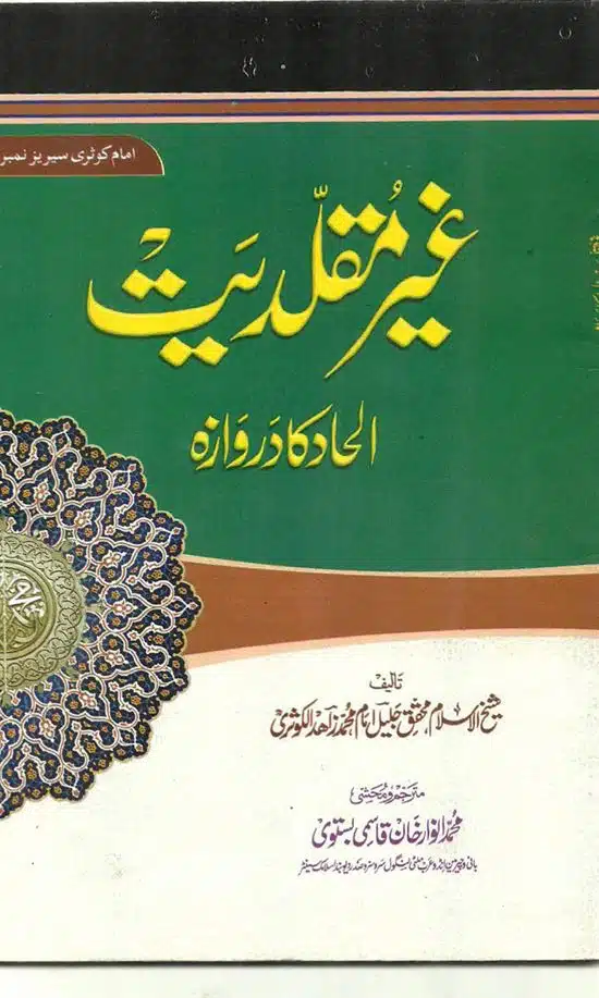Ghair Muqallidiyat Ilhad Ka Darwaza | غیر مقلدیت الحاد کا دروازہ