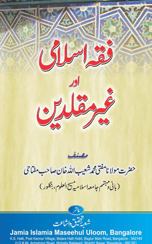 Fiqh e Islami aur Ghair Muqalledeen By Mufti Shuaibullah Khan Miftahi فقہ اسلامی اور غیر مقلدین