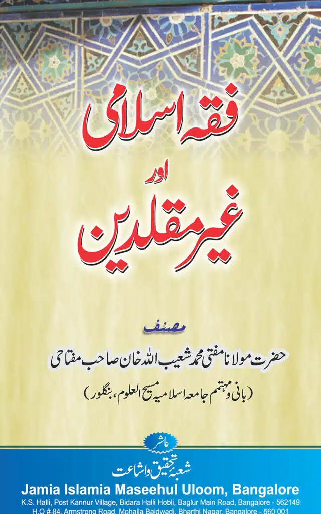 Fiqh e Islami aur Ghair Muqalledeen By Mufti Shuaibullah Khan Miftahi فقہ اسلامی اور غیر مقلدین