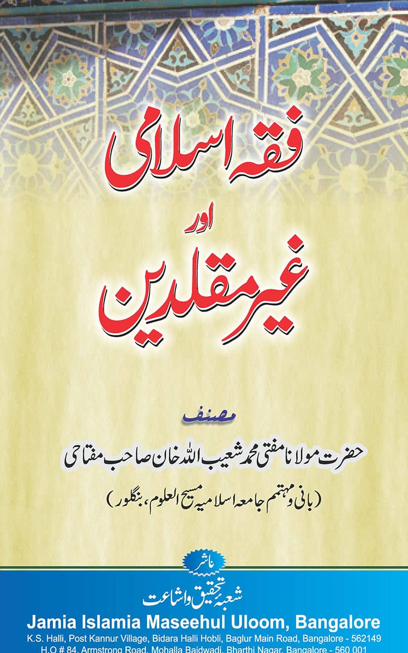 Fiqh e Islami aur Ghair Muqalledeen By Mufti Shuaibullah Khan Miftahi فقہ اسلامی اور غیر مقلدین