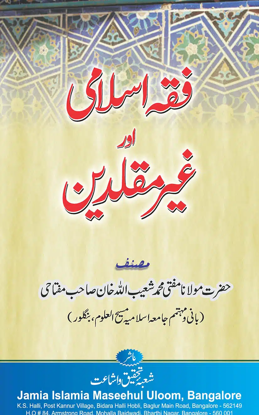 Fiqh e Islami aur Ghair Muqalledeen By Mufti Shuaibullah Khan Miftahi فقہ اسلامی اور غیر مقلدین