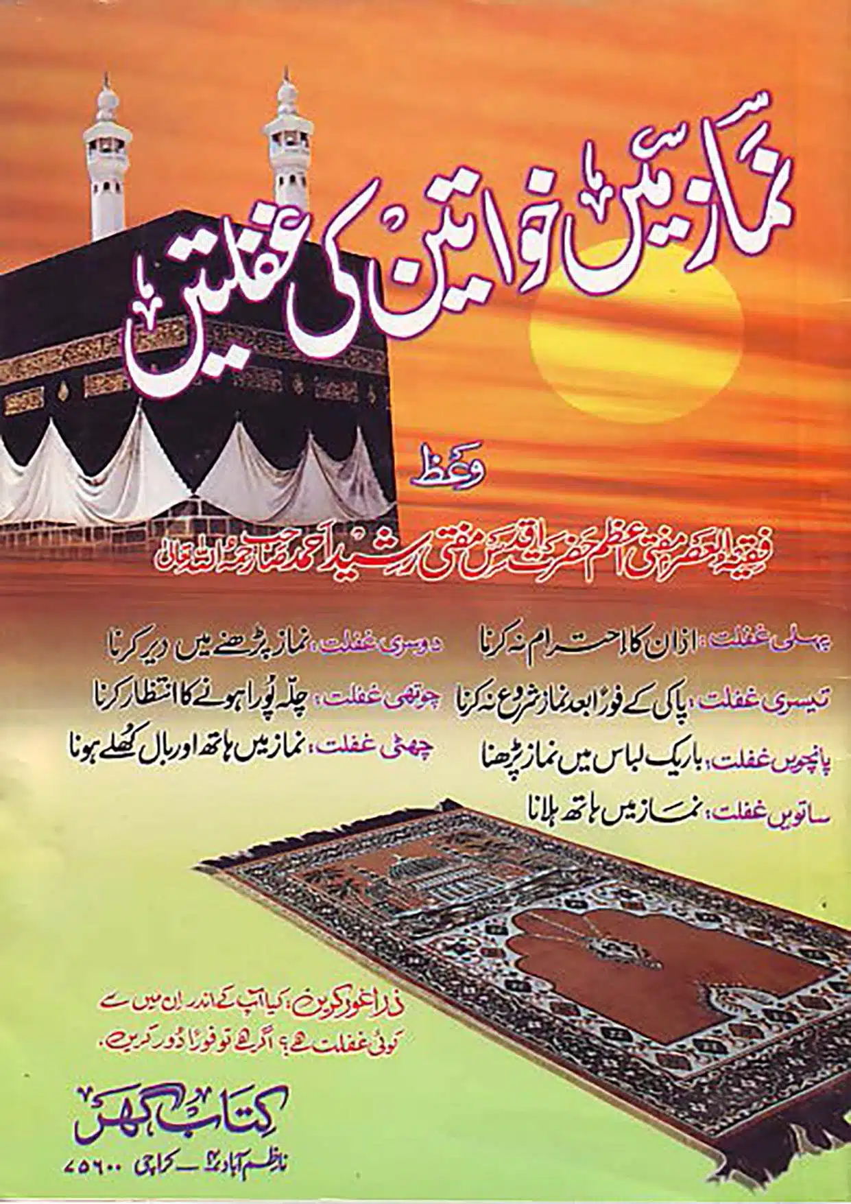 Namaz Mayn Khawateen Ki Ghaflatein نماز میں خواتین کی غفلتیں