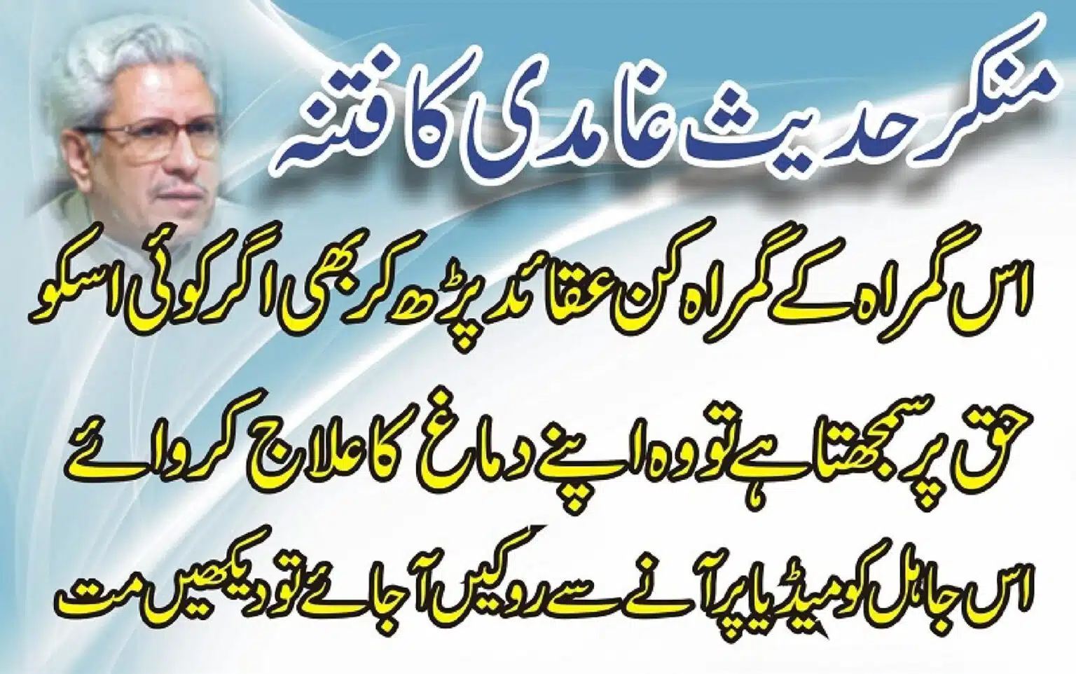 منکر حدیث غامدی کا فتنہ